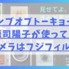 ゼンブオブトーキョーで正源司陽子が使っているカメラはフジフィルム