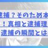 Z李逮捕？そのため本名が流出！真相と逮捕理由・逮捕の瞬間とは