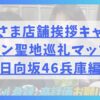 おひさま店舗挨拶キャンペーン聖地巡礼マップ【日向坂46兵庫編】