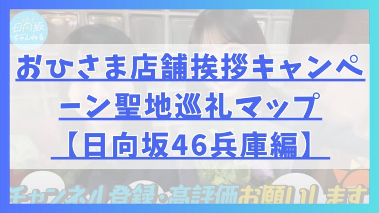 おひさま店舗挨拶キャンペーン聖地巡礼マップ【日向坂46兵庫編】