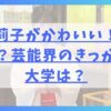 福本莉子がかわいい！どんな子？芸能界のきっかけや大学は？