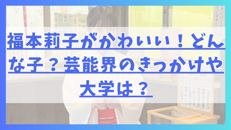 福本莉子がかわいい！どんな子？芸能界のきっかけや大学は？