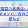 河田陽菜の卒業はいつ？学歴やメンバー内の立ち位置など