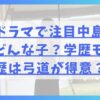 大河ドラマで注目中島瑠菜ってどんな子？学歴モデル歴は弓道が得意？