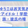 椿野ゆうこはお天気お姉さんでアイドル！学歴や家族・彼氏の噂