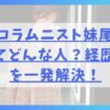 炎上コラムニスト妹尾ユウカってどんな人？経歴や噂を一発解決！