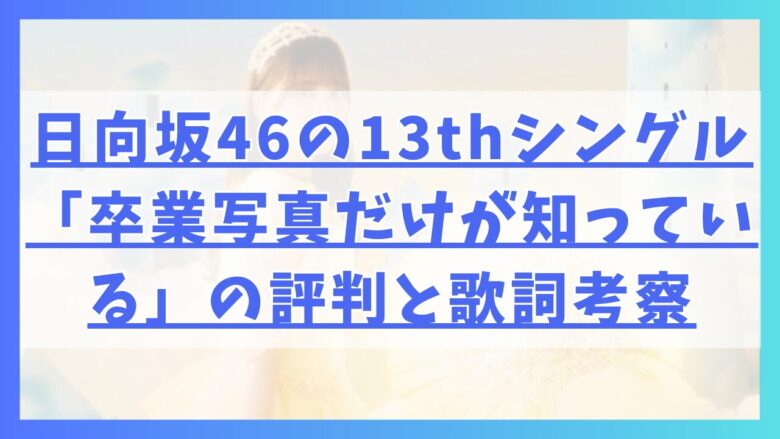 日向坂46の13thシングル「卒業写真だけが知っている」の評判と歌詞考察